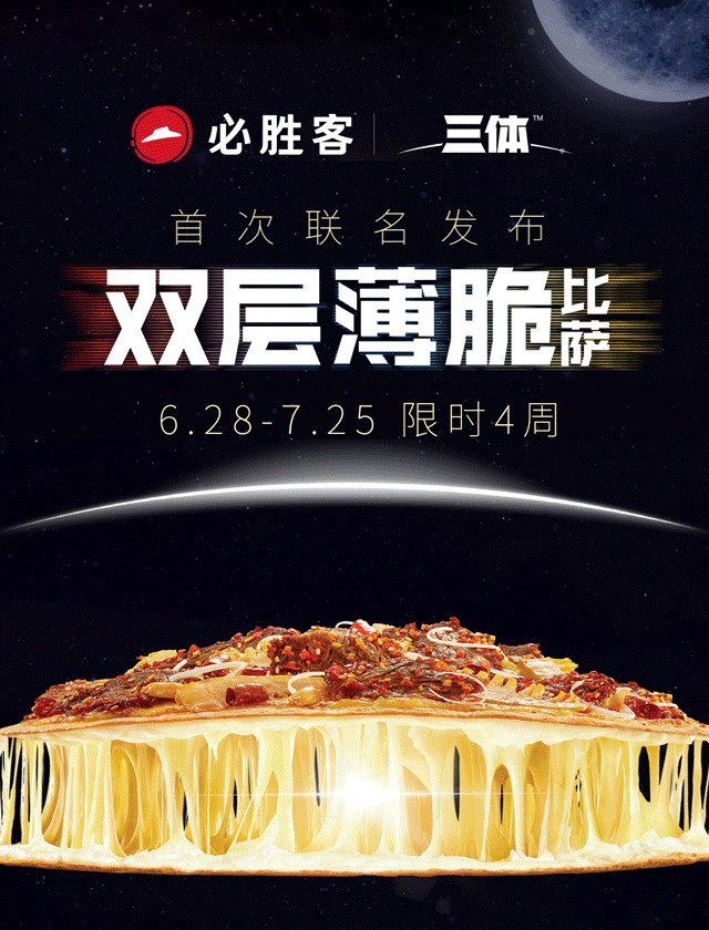 必胜客联动《三体》推出比萨 开启科幻美味新体验