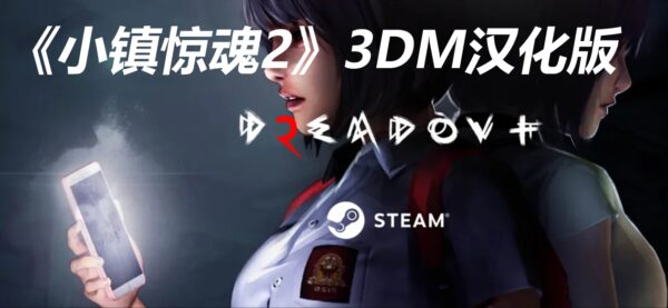 惊恐名作续篇来袭！《小镇惊魂2 》3DM完整汉化公布