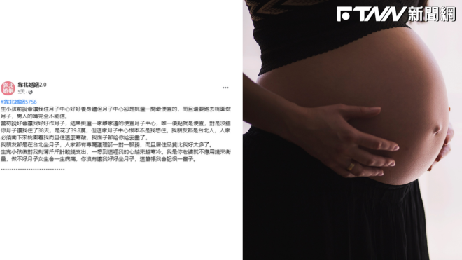 月子中心太便宜丟臉？她怒批「記恨一輩子」　網嘆：有得住不錯了