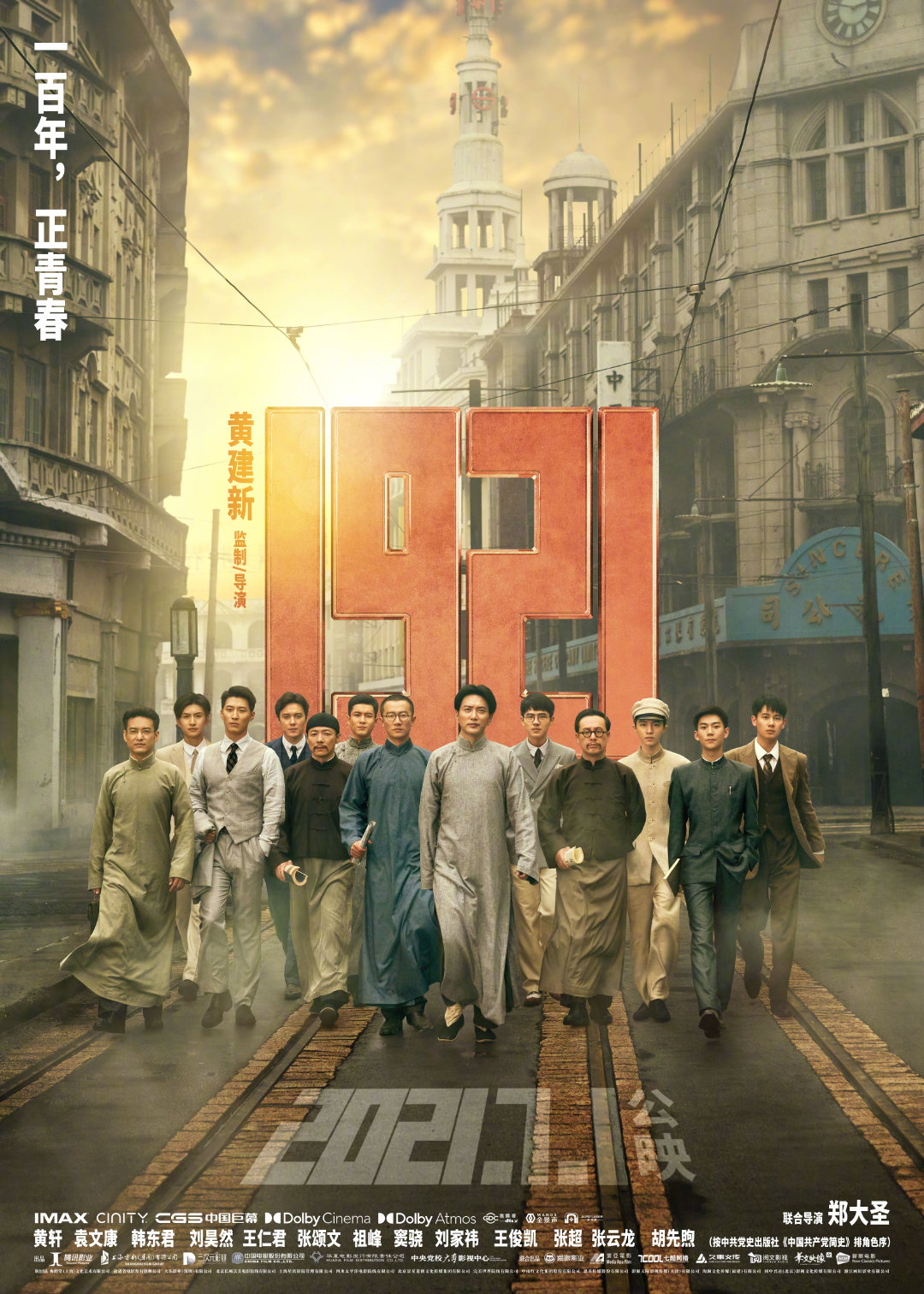 《1921》发布终极预告 7月1日100周年正式上映