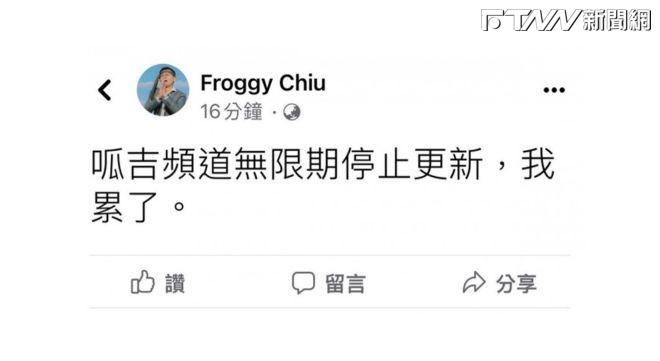 呱吉凌晨突宣布「YT頻道無限期停更」 這動作讓網友全看傻