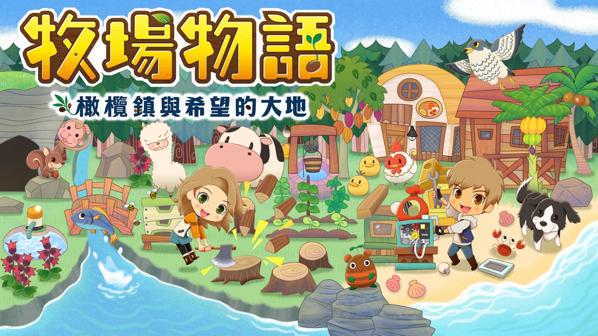 《牧场物语：橄榄镇与希望的大地》更新至1.0.5版本