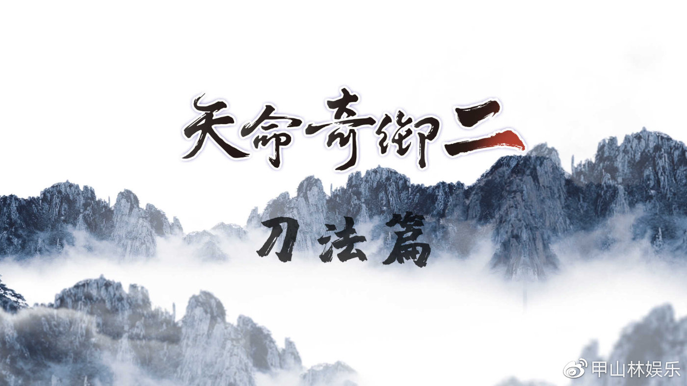武侠单机《天命奇御2》刀法展示：疾风迅雷大展神威