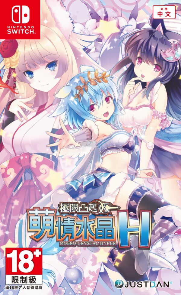NS《限界凸记：萌情水晶H》将于2020年夏季发售繁体中文版实体片