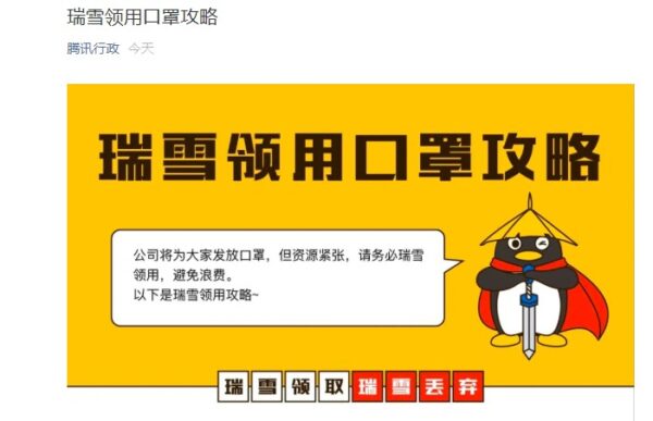 腾讯给员工发口罩：每人每周10个 请“瑞雪”领用