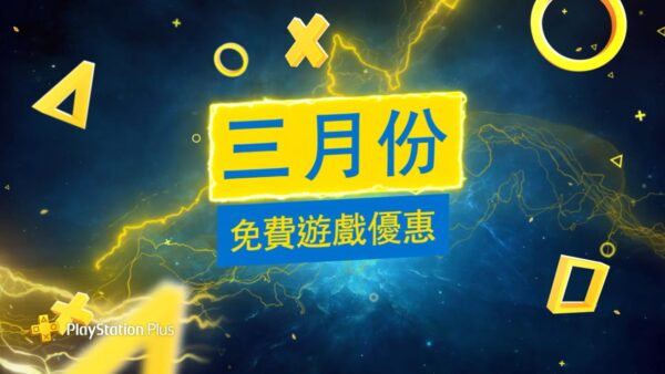 PS港服三月会免公布 《旺达与巨像》《索尼克力量》