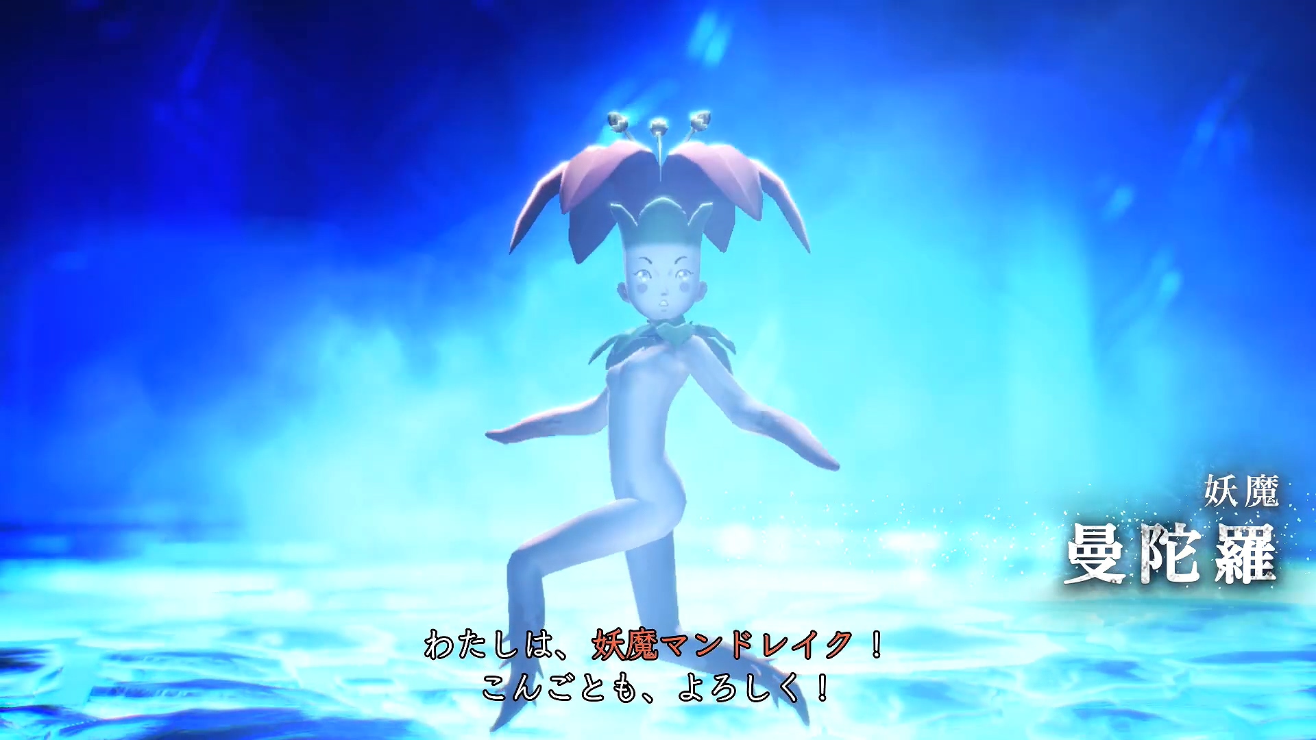 《真女神转生5》每日恶魔介绍：能治百病的曼陀罗