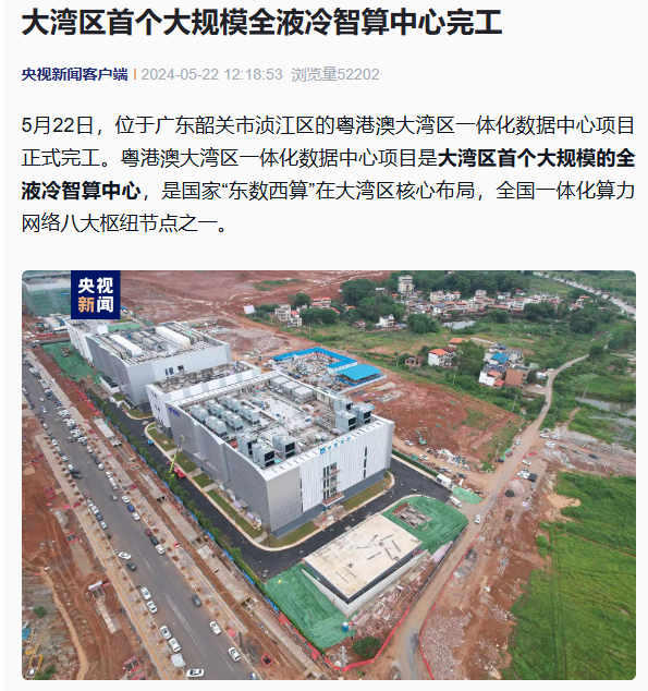 大湾区首个大规模全液冷智算中心完工 可提供1.5万P算力