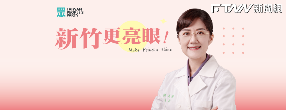 新竹更亮眼!親自證實「我想選立委」 柯美蘭:我爸媽很生氣